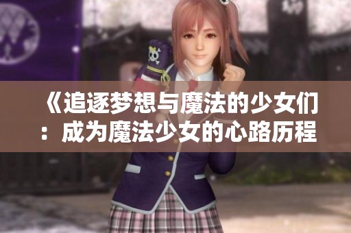 《追逐夢(mèng)想與魔法的少女們：成為魔法少女的心路歷程》