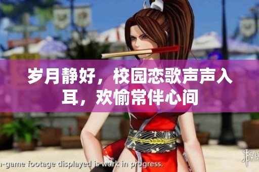歲月靜好，校園戀歌聲聲入耳，歡愉常伴心間