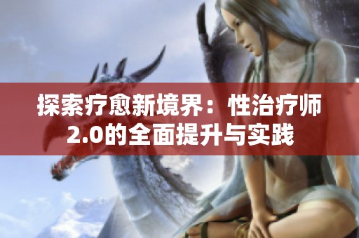 探索療愈新境界：性治療師2.0的全面提升與實(shí)踐