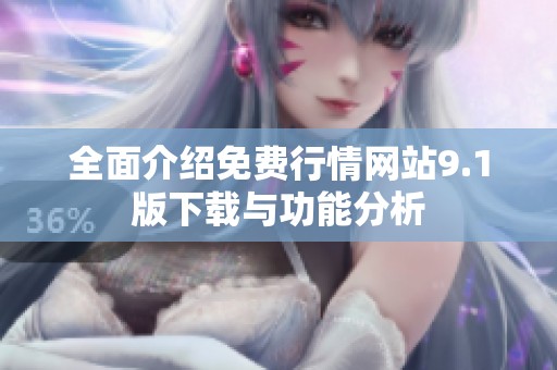 全面介紹免費行情網(wǎng)站9.1版下載與功能分析
