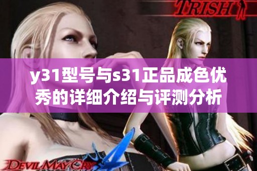 y31型號(hào)與s31正品成色優(yōu)秀的詳細(xì)介紹與評(píng)測(cè)分析