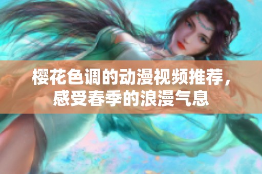 櫻花色調(diào)的動漫視頻推薦，感受春季的浪漫氣息
