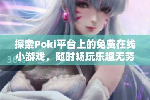 探索Poki平臺(tái)上的免費(fèi)在線小游戲，隨時(shí)暢玩樂(lè)趣無(wú)窮