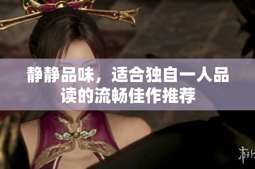 靜靜品味，適合獨(dú)自一人品讀的流暢佳作推薦