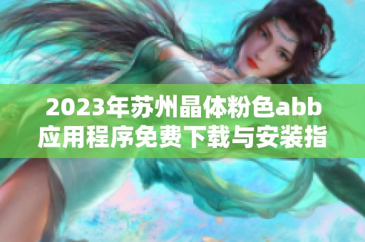 2023年蘇州晶體粉色abb應用程序免費下載與安裝指南