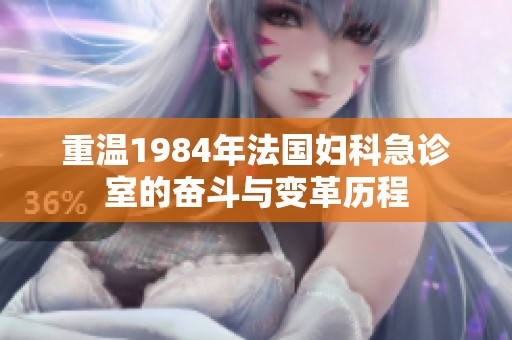 重溫1984年法國婦科急診室的奮斗與變革歷程