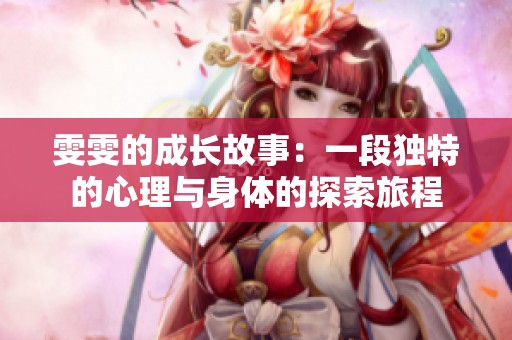 雯雯的成長故事：一段獨特的心理與身體的探索旅程