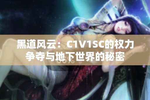 黑道風云：C1V1SC的權(quán)力爭奪與地下世界的秘密
