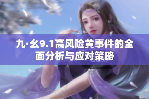 九·幺9.1高風(fēng)險(xiǎn)黃事件的全面分析與應(yīng)對(duì)策略