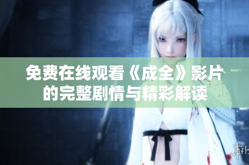 免費在線觀看《成全》影片的完整劇情與精彩解讀