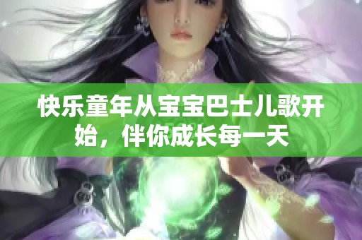 快樂童年從寶寶巴士兒歌開始，伴你成長每一天