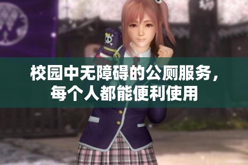 校園中無障礙的公廁服務(wù)，每個(gè)人都能便利使用