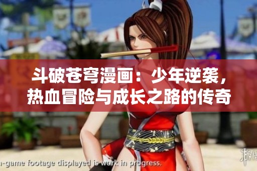 斗破蒼穹漫畫：少年逆襲，熱血冒險與成長之路的傳奇故事