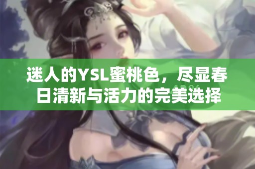 迷人的YSL蜜桃色，盡顯春日清新與活力的完美選擇
