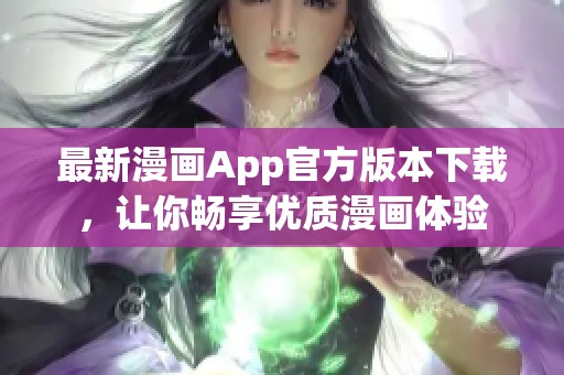 最新漫畫App官方版本下載，讓你暢享優(yōu)質(zhì)漫畫體驗