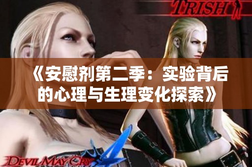 《安慰劑第二季：實(shí)驗(yàn)背后的心理與生理變化探索》