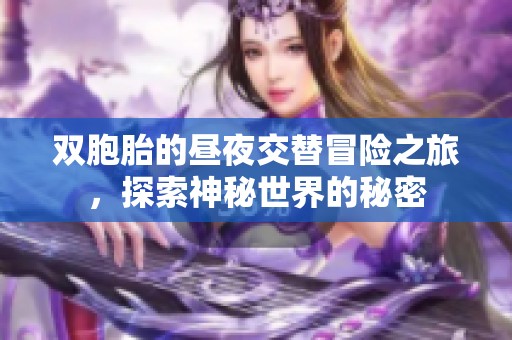 雙胞胎的晝夜交替冒險之旅，探索神秘世界的秘密