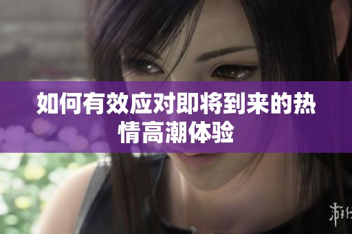 如何有效應(yīng)對即將到來的熱情高潮體驗