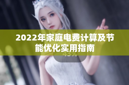2022年家庭電費計算及節(jié)能優(yōu)化實用指南
