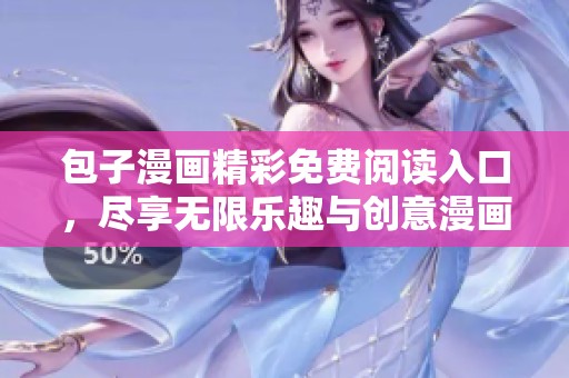 包子漫畫精彩免費閱讀入口，盡享無限樂趣與創(chuàng)意漫畫