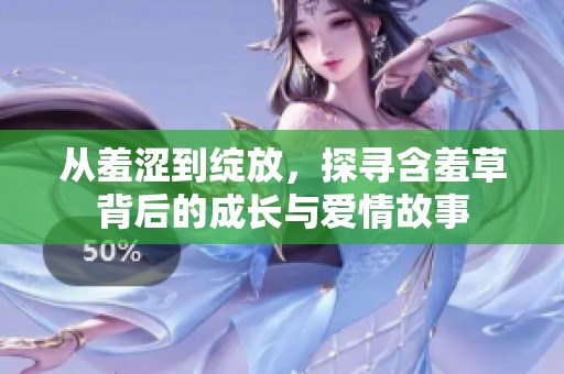 從羞澀到綻放，探尋含羞草背后的成長與愛情故事