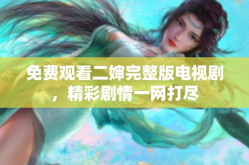 免費觀看二嬸完整版電視劇，精彩劇情一網(wǎng)打盡