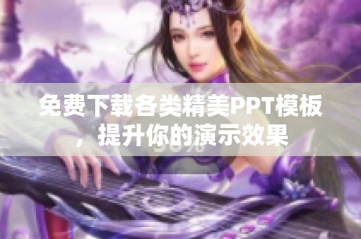 免費下載各類精美PPT模板，提升你的演示效果