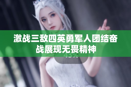 激戰(zhàn)三敵四英勇軍人團結(jié)奮戰(zhàn)展現(xiàn)無畏精神