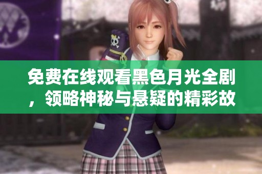免費在線觀看黑色月光全劇，領略神秘與懸疑的精彩故事