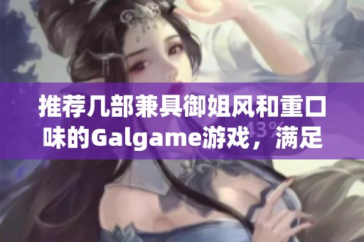 推薦幾部兼具御姐風(fēng)和重口味的Galgame游戲，滿足你的獨(dú)特口味需求