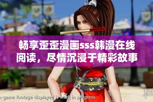 暢享歪歪漫畫sss韓漫在線閱讀，盡情沉浸于精彩故事之中