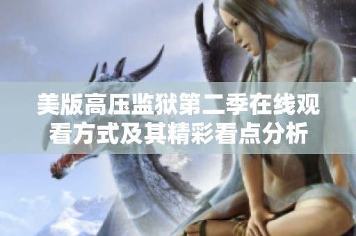 美版高壓監(jiān)獄第二季在線觀看方式及其精彩看點分析