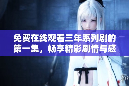 免費(fèi)在線觀看三年系列劇的第一集，暢享精彩劇情與感人故事
