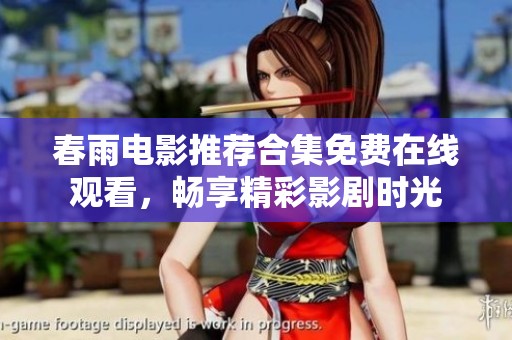 春雨電影推薦合集免費在線觀看，暢享精彩影劇時光