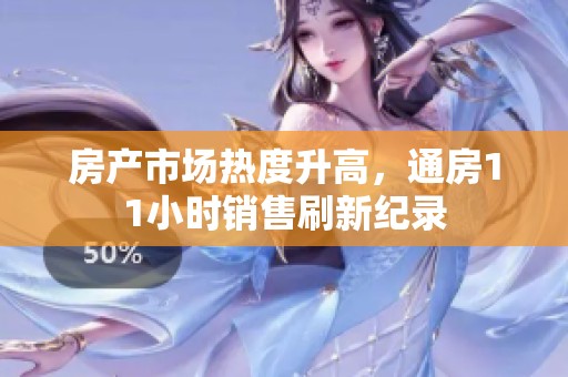 房產市場熱度升高，通房11小時銷售刷新紀錄