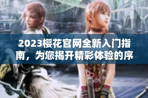 2023櫻花官網(wǎng)全新入門指南，為您揭開精彩體驗的序幕