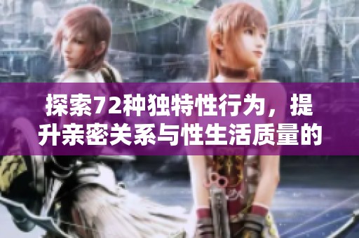 探索72種獨特性行為，提升親密關系與性生活質量的方法