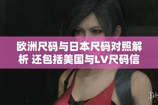 歐洲尺碼與日本尺碼對照解析 還包括美國與LV尺碼信息