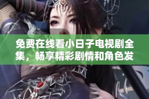 免費(fèi)在線看小日子電視劇全集，暢享精彩劇情和角色發(fā)展
