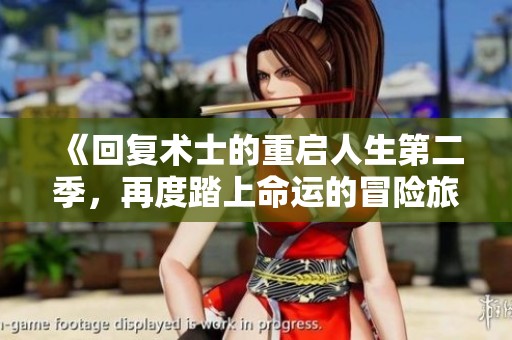 《回復(fù)術(shù)士的重啟人生第二季，再度踏上命運的冒險旅途》