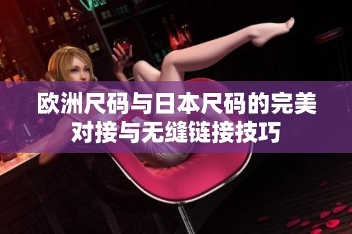 歐洲尺碼與日本尺碼的完美對接與無縫鏈接技巧