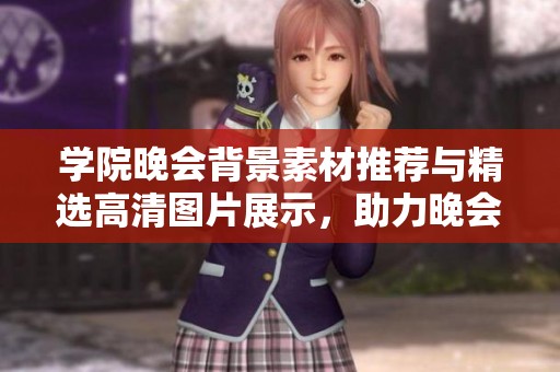 學(xué)院晚會(huì)背景素材推薦與精選高清圖片展示，助力晚會(huì)布置與創(chuàng)意策劃活動(dòng)的完美呈現(xiàn)