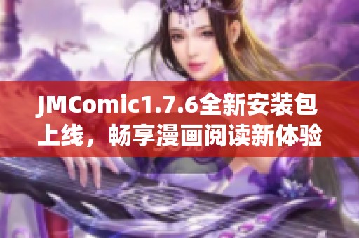 JMComic1.7.6全新安裝包上線，暢享漫畫(huà)閱讀新體驗(yàn)！