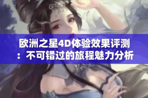 歐洲之星4D體驗效果評測：不可錯過的旅程魅力分析