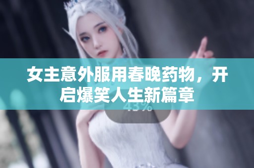 女主意外服用春晚藥物，開啟爆笑人生新篇章