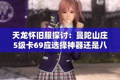 天龍懷舊服探討：曼陀山莊5級(jí)卡69應(yīng)選擇神器還是八星手工武器更為合適