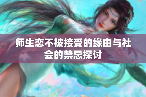 師生戀不被接受的緣由與社會(huì)的禁忌探討