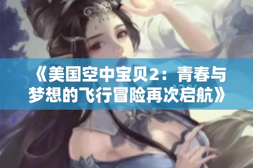 《美國(guó)空中寶貝2：青春與夢(mèng)想的飛行冒險(xiǎn)再次啟航》