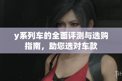 y系列車的全面評測與選購指南，助您選對車款