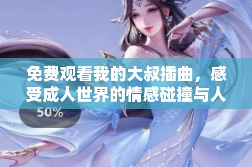 免費(fèi)觀看我的大叔插曲，感受成人世界的情感碰撞與人生思考